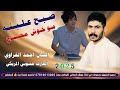 جديد موال يخبل 2025 صبح علينه مو خوش مصباح الفنان احمد البصري 