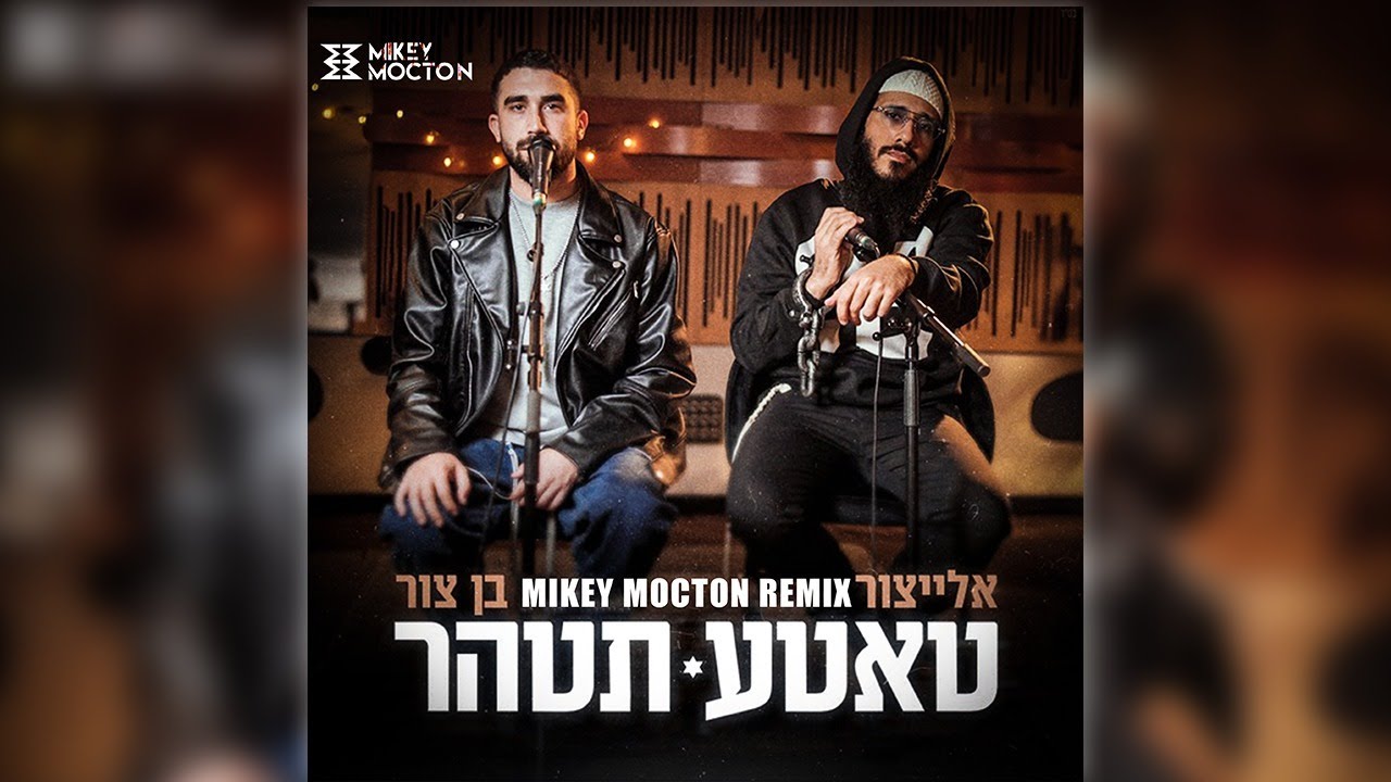 אלייצור - טאטע תטהר X בן צור (Mikey Mocton Remix)