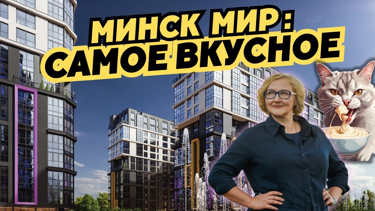 Минск Мир: САМОЕ ВКУСНОЕ!