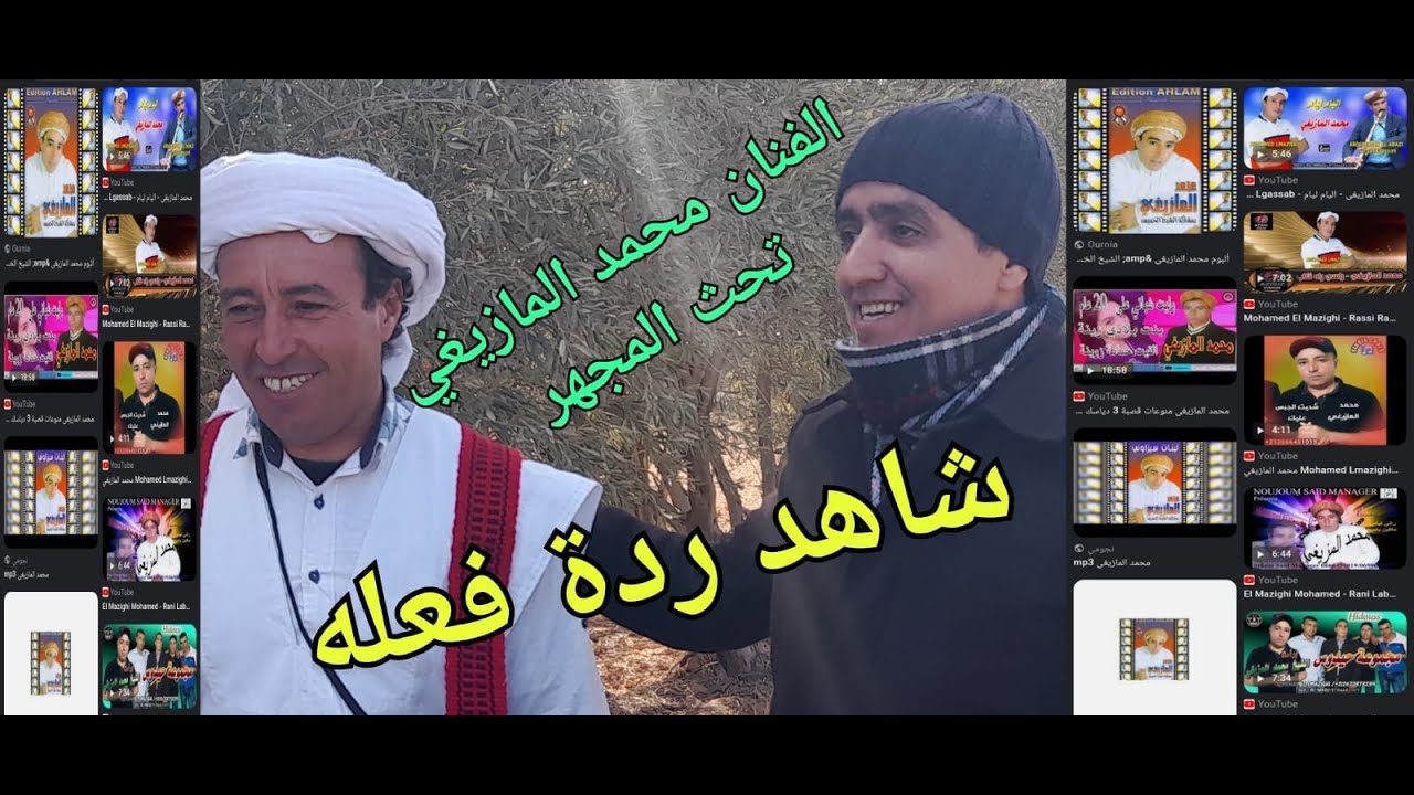 #محمد_#المازيغي نبدة عن الفنان محمد المازيغي من تقديم الذكتور ادريس الصابي.