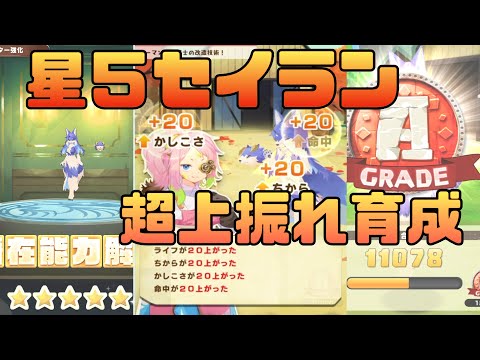 【LINEMF】超上振れ星5セイランの育成で総合力11000越え!モンスターファームの初心者、交流大歓迎【LINEモンスターファーム】