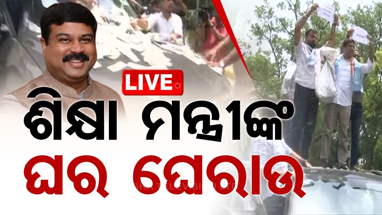 ????Live | ମନ୍ତ୍ରୀଙ୍କ ଘର ଆଗରେ ହଙ୍ଗାମା | Education Minister | Dharmendra Pradhan | Paper Leak