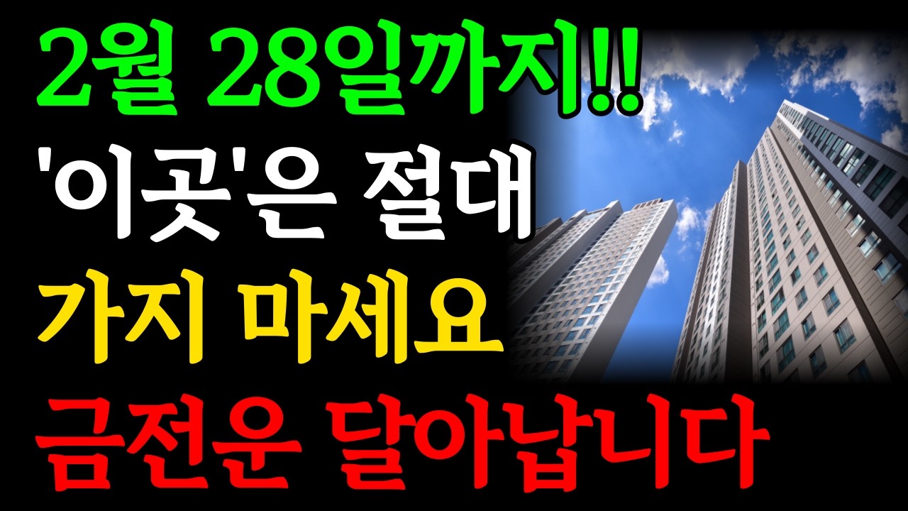 2월 28일까지! ‘이곳’ 절대 가지 마세요, 올 한해 금전운 사라집니다｜2월 남은 기간 금기 장소｜이미 다녀왔다면 ‘이것’ 하세요 | 재물운 돈복 대운 풍수 인생조언