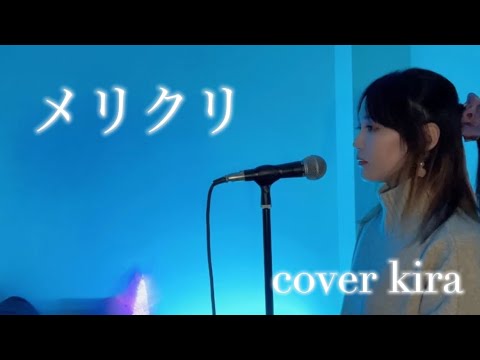 メリクリ / cover kira  #メリクリ #クリスマスソング #boa #カバー