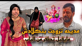 مديحه تزوج بنكلادش ومايقبل تكمز من الباب #مديحه_وعطيه