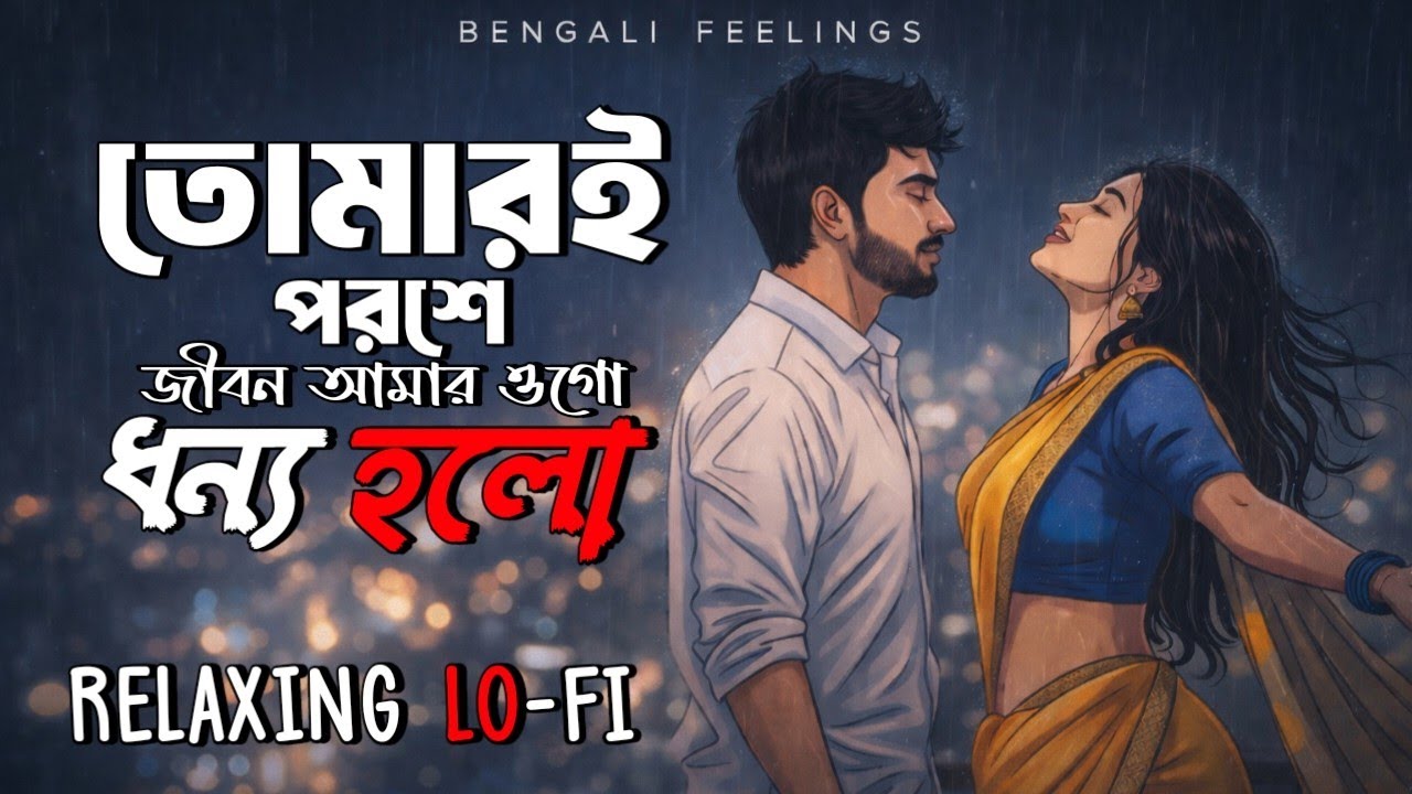 Tumi Acho Sarakhon Amar Prane 💔 | Bengali Relaxing Lo-Fi Mix | তোমারি পরশে | Night Feel