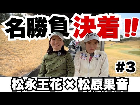 【松永王花vs松原果音#3】安心安全信頼のかのんGOLFチャンネル