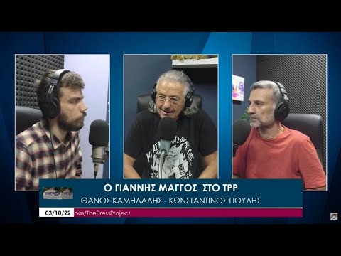 O Γιάννης Μάγγος