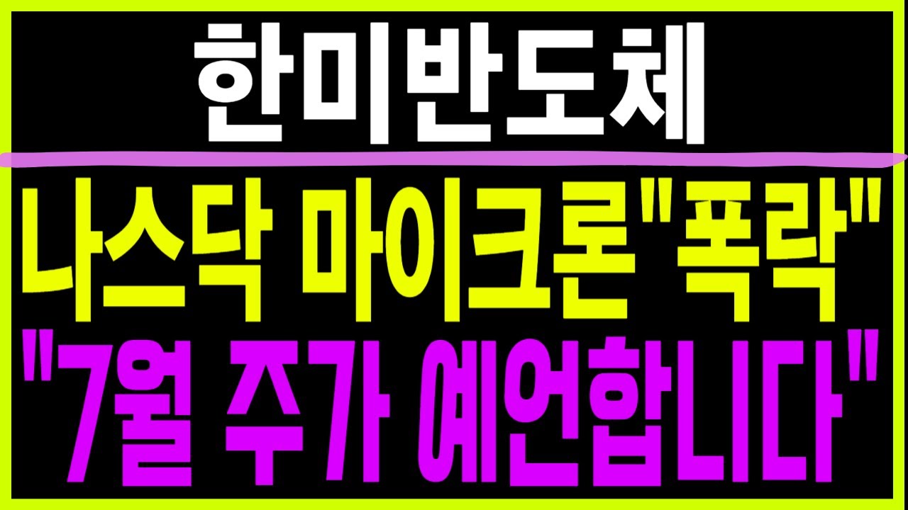 주식 한미반도체 [] 나스닥 마이크론