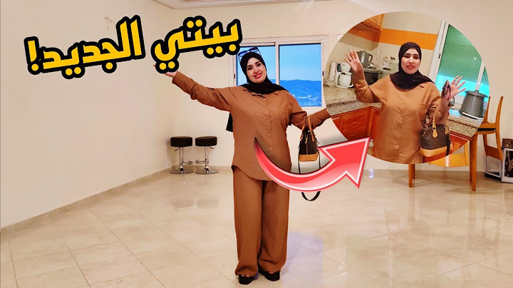 وأخيرا أجي تشوفو دار الجديدة 🏡 و شاركتها معاكم كاملة ... 😍