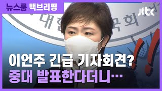 [백브리핑] 이언주 긴급 기자회견…내용은 '알쏭달쏭' / JTBC 뉴스룸