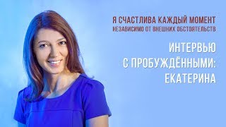 Интервью с пробуждёнными. Екатерина