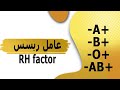 عامل ريسس RH Factor