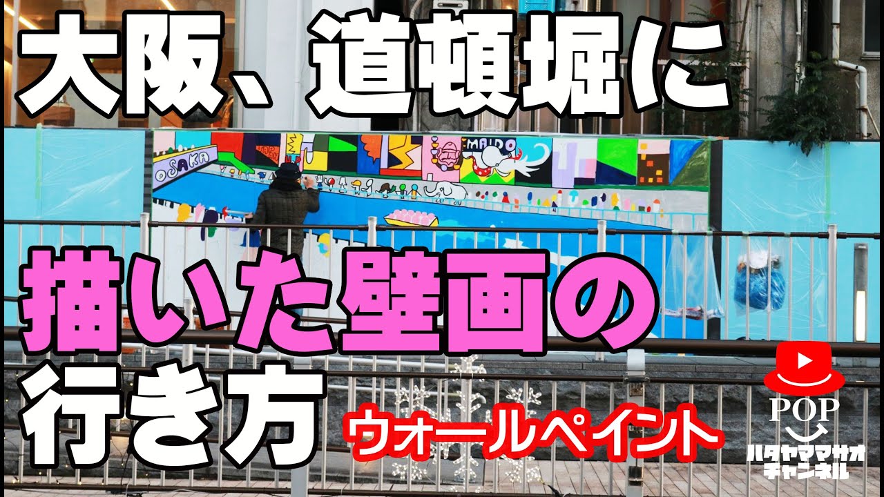 大阪で有名な道頓堀沿いに描いた壁画を見に行こう！道案内付き - YouTube