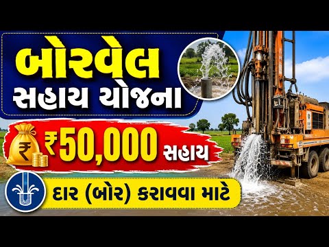 બોરવેલ સહાય યોજના || borewell yojana || બોરવેલ સબસીડી યોજના 2026 || i khedut yojana