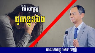 វិធីសាស្ត្រជួយខ្លួនឯង | លោកគ្រូ សោម សម្បត្តិ | Soum Sambath