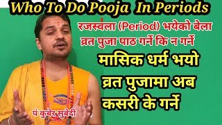 मासिक धर्म रजस्वला भयेकाे बेला व्रत बस्ने कि न बस्ने? Who To Do Pooja  In Periods| p.t.kuber subedi