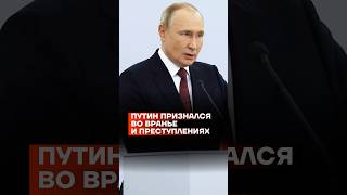 Путин признался во вранье и преступлениях