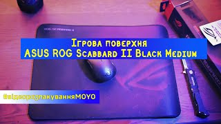 Відеоогляд із MOYO — Ігрова поверхня ASUS ROG Scabbard II Black Medium