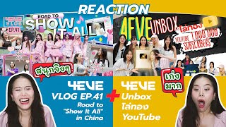 REACTION 4EVE Vlog EP.41 | Road to "Show It All" in China + 4EVE Unbox โล่ทอง YouTube l ภูมิใจมาก