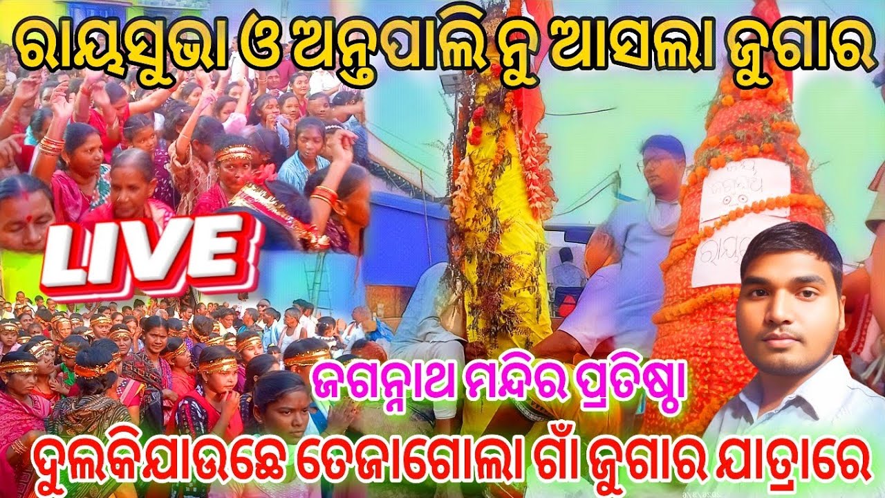 ତେଜାଗୋଲା ଜଗନ୍ନାଥ ମନ୍ଦିର ପ୍ରତିଷ୍ଠା2026🔥Tejagola Mandir Pratishtha Jugar Jatra🔥Bargarh Vlogger Krishna