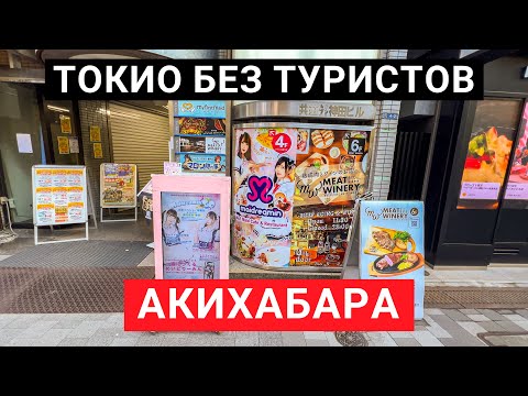 Акихабара во время пандемии. Токио - два года без туристов! Что поменялось?
