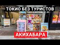 Акихабара во время пандемии. Токио - два года без туристов! Что поменялось?