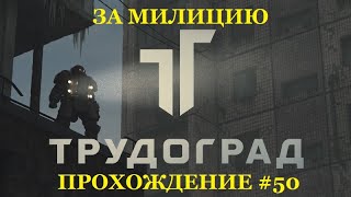 ЗА МИЛИЦИЮ. ПОИСК ВОРА. ТРАГЕДИЯ СЛАВЫ. ЗНАКОМСТВО С ПАФНУТИЕМ. Trudograd #50