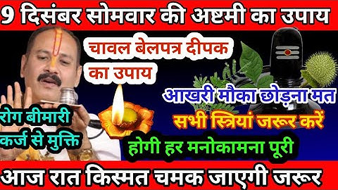 9 दिसंबर सोमवार अष्टमी तिथि पर एक दीपक यहां जला दे|Pradeep Mishra ji ke upay|Shiv Puran