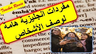 تعلم أهم المفردات الإنجليزية لوصف المظهر الخارجي للأشخاص (1)