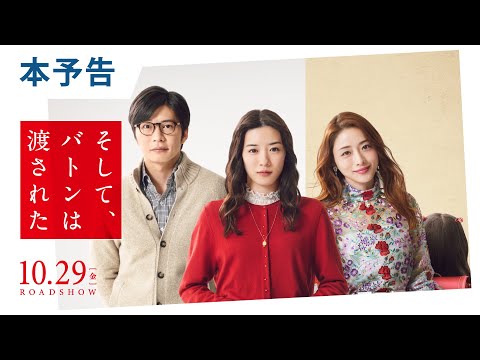 インスパイアソング：SHE'S - Chained【主演・永野芽郁×田中圭×石原さとみ  映画『そして、バトンは渡された』予告編】
