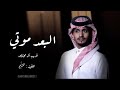 انتهت فرحة سنيني غريب ال مخلص البعد موتي النسخة الاصليه 