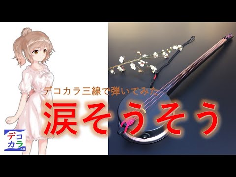 デコカラ三線の演奏で「涙そうそう」を歌ってみた。/Wagakki Bang!Bang! project