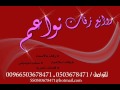 زفه عبد المجيد وفدي المالكي ساعه لقاك بدون موسيقي بدون اسماء0503678471