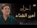 Ahzan Amir Al Ghenaa Hany Shaker احزان امير الغناء العربى هانى شاكر 