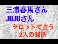 三浦春馬さんとJUJUさん、2人の関係をタロットで占う