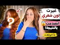 أخيراااا غيرت لون شعري ما توقعت هيك يصير  mp3