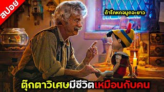 #สปอยหนัง : ตุ๊กตาวิเศษมีชีวิตเหมือนกับคน │Pinocchio