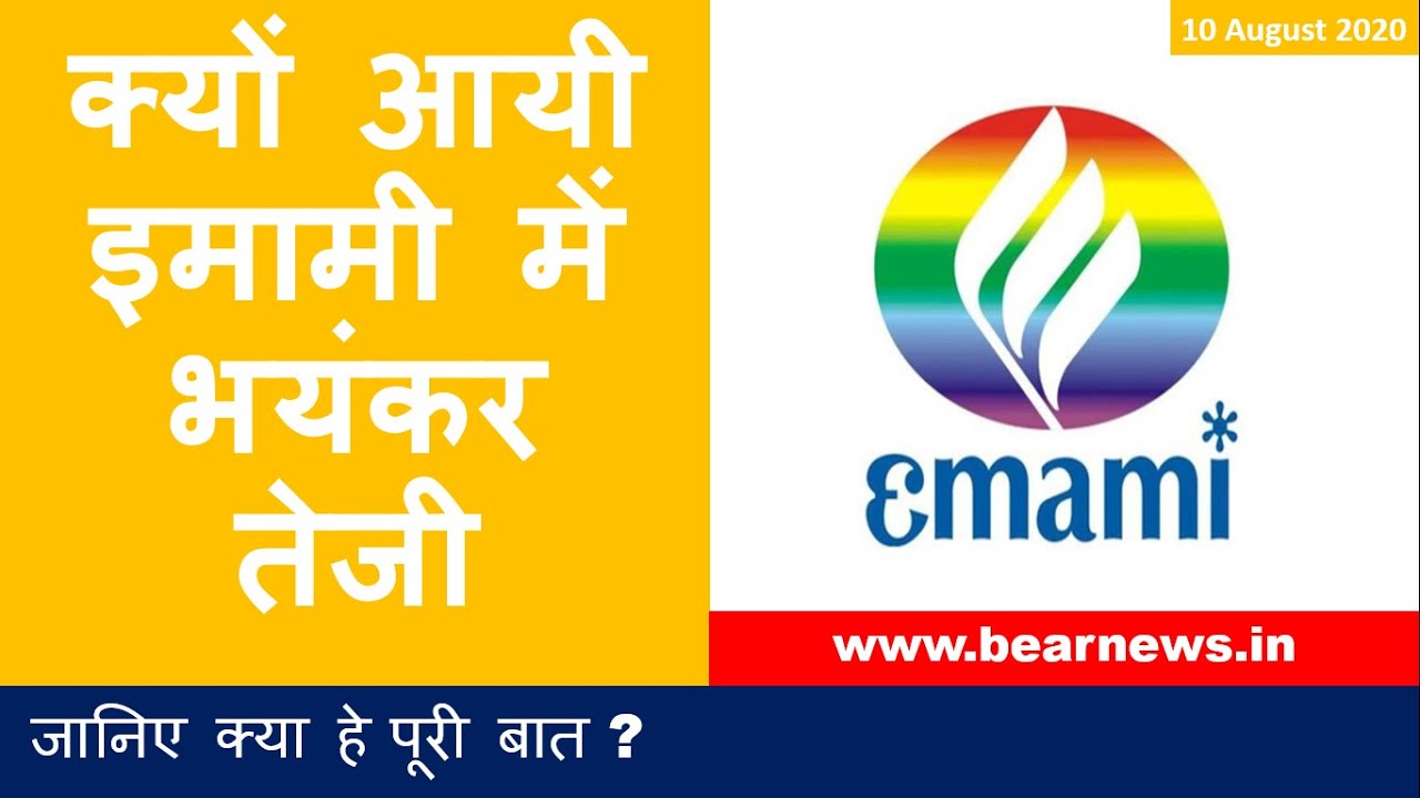 EMAMI Q1 results | क्यों आयी इमामी में भयंकर तेजी   |  Emami share latest news (2020) - Hindi