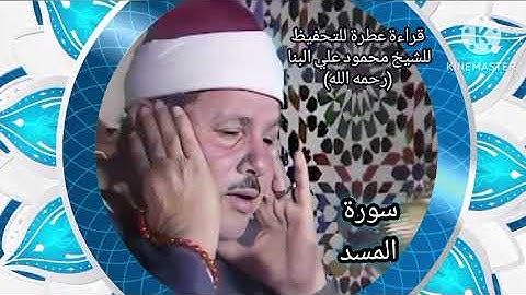 سورة المسد، للقارئ الشيخ محمود علي البنا رحمه الله، سهلة للحفظ، بدون إعلانات