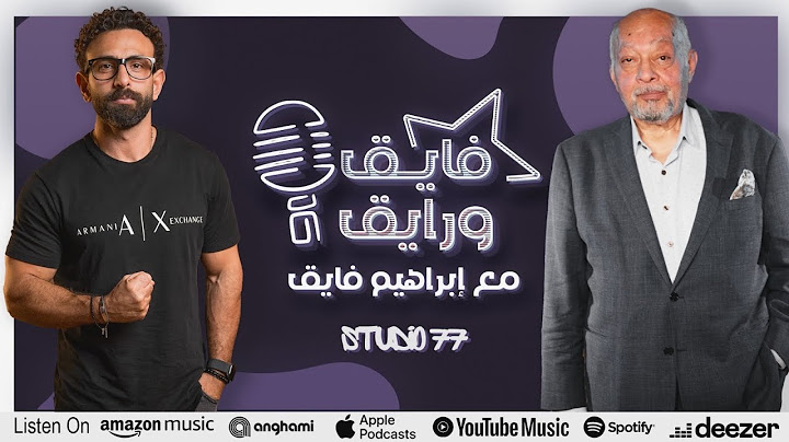 بودكاست | ابراهيم فايق X سامي مغاوري | فايق و رايق