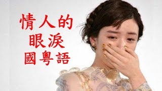 情人的眼淚(國粵語) : 國語-潘秀瓊, 粵語-KTV (左聲道伴唱音樂)