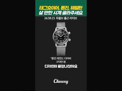 태그호이어, 론진, <strong>해밀턴</strong> <strong>시계</strong> 추천해주세요