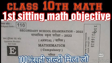 class 10th math set E first sitting objective answer key। class 10 ka first sitting math objective।
