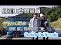 開新車去露營囉！Caddy California｜合歡山小風口｜銀河星空搭配鑽石日出