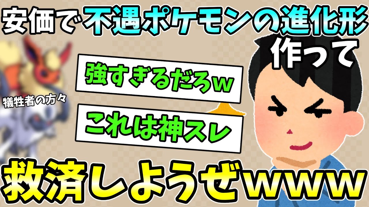 【2ch安価スレ】安価で不遇ポケモンの進化形作って救済しようぜｗｗｗ