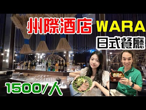 WARA日式餐廳 州際酒店五樓 高雄日式餐廳新選擇 [4K]