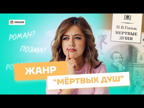 «Мёртвые души» — поэма или роман