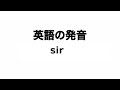 英単語 sir 発音と読み方