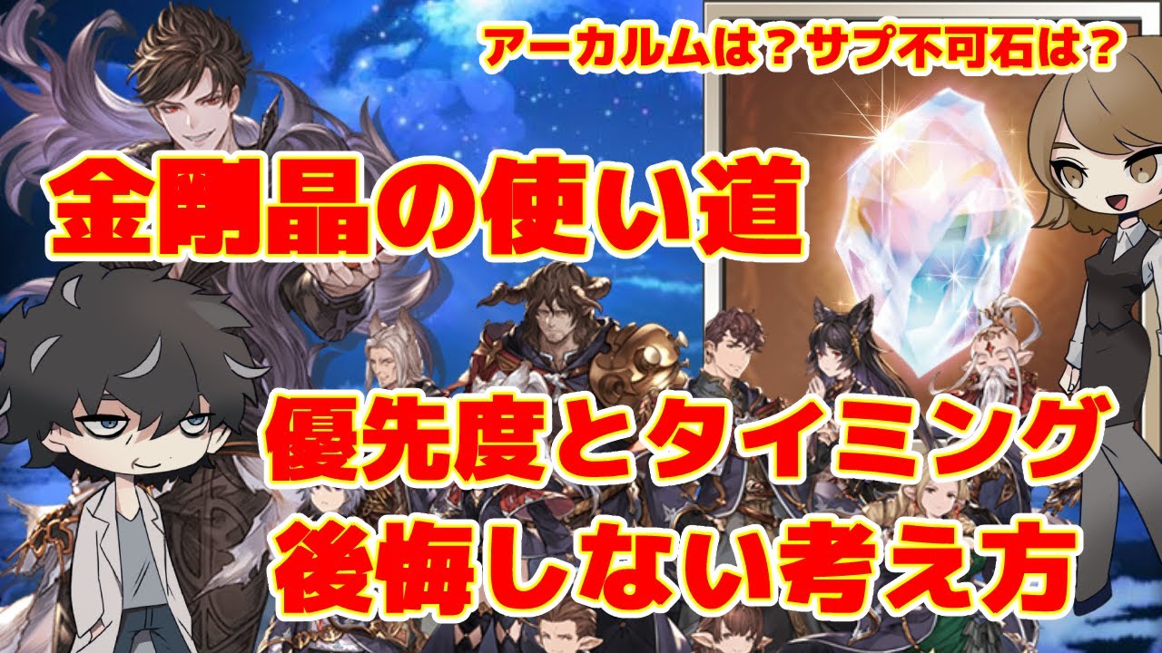 グラブル 勲章の使用先no 1 金剛晶の使用優先度と使うべきタイミング 絶対に後悔しない召喚石を解説 Youtube